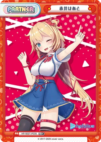 赤井はあと