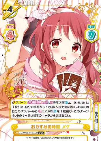 おやすみの時間 メグ