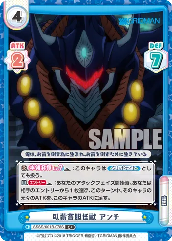 臥薪嘗胆怪獣 アンチ