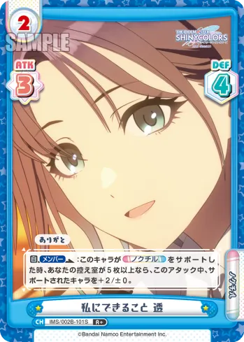 私にできること 透