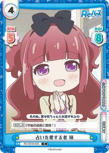 占いを愛する者 梢