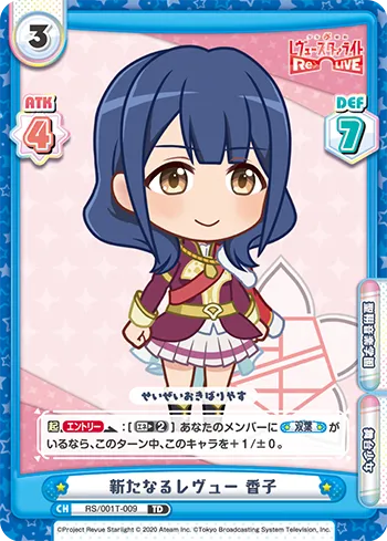 新たなるレヴュー 香子