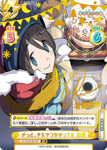 きっと、そらでつながってる 恵那