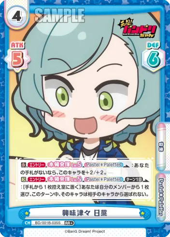 興味津々 日菜