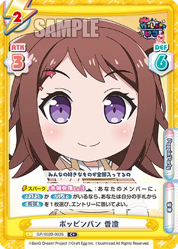 ポッピンパン 香澄