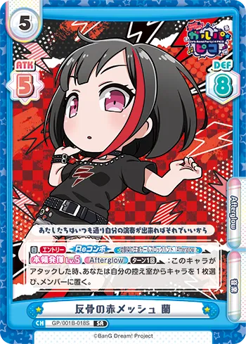 反骨の赤メッシュ 蘭