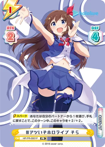 #アツいぞホロライブ そら