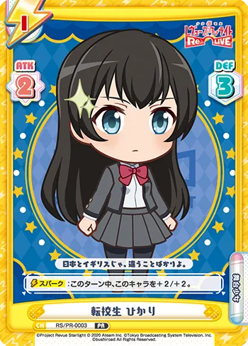 転校生 ひかり