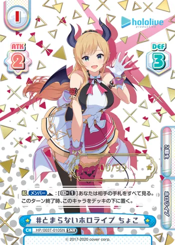 #とまらないホロライブ ちょこ