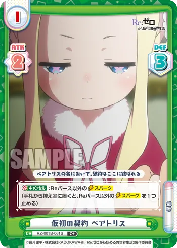 仮初の契約 ベアトリス