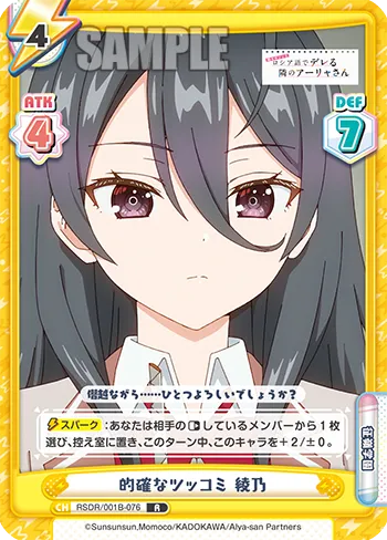 的確なツッコミ 綾乃