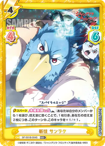 新技 サンラク