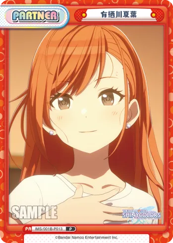 有栖川夏葉