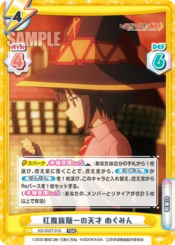 紅魔族随一の天才 めぐみん