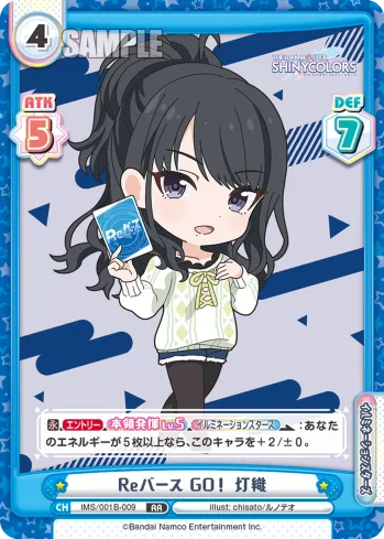 Reバース GO！ 灯織
