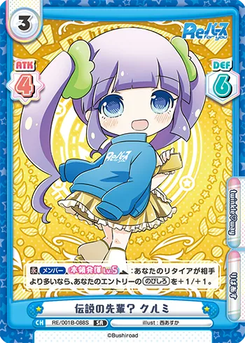 伝説の先輩？ クルミ