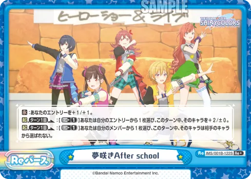 夢咲きAfter school