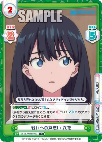 戦いへの戸惑い 六花