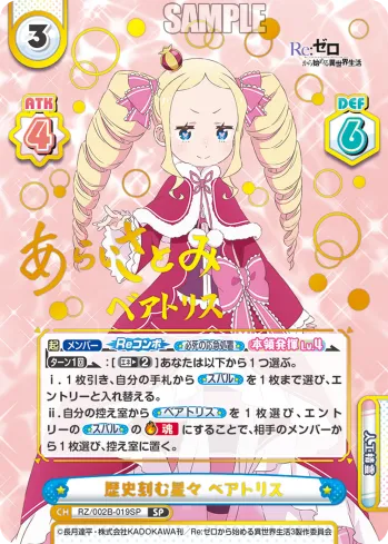 歴史刻む星々 ベアトリス