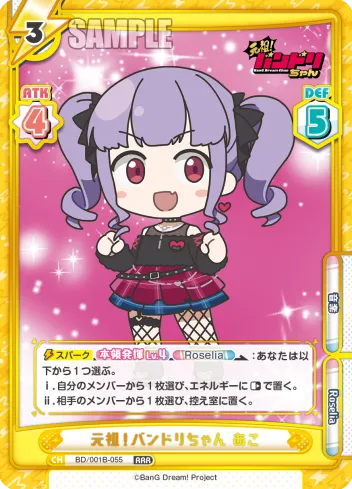 元祖！バンドリちゃん あこ