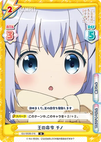 王の命令 チノ