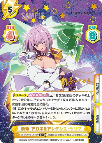 新条 アカネ&アレクシス・ケリヴ