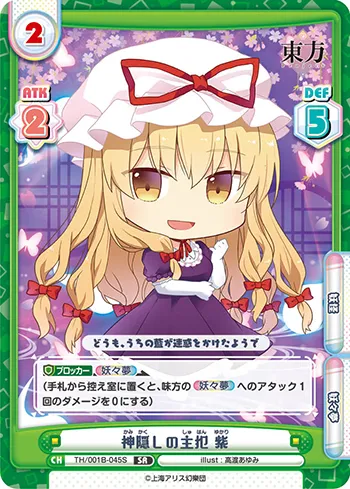 神隠しの主犯 紫