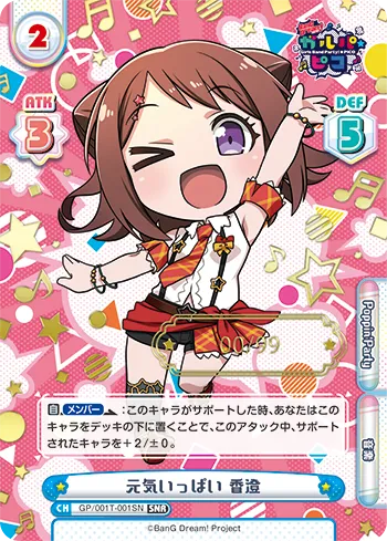 元気いっぱい 香澄