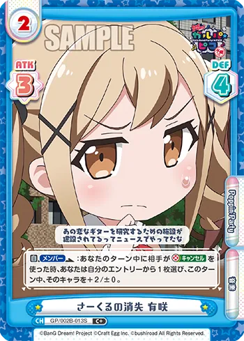 さーくるの消失 有咲