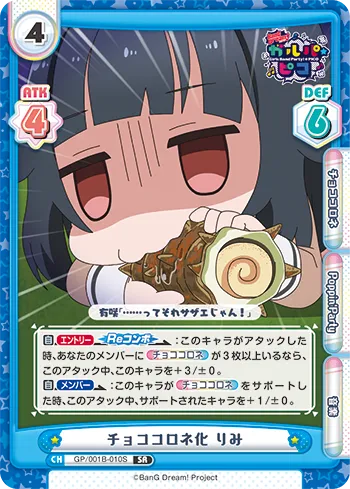 チョココロネ化 りみ