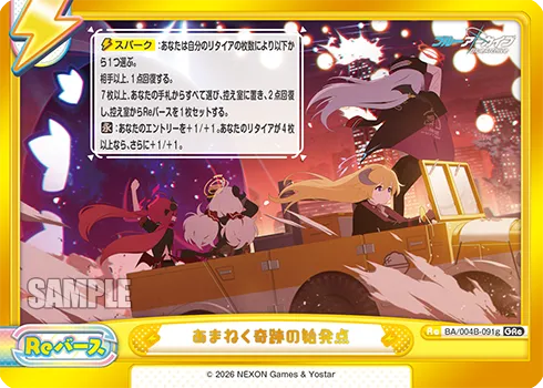 あまねく奇跡の始発点