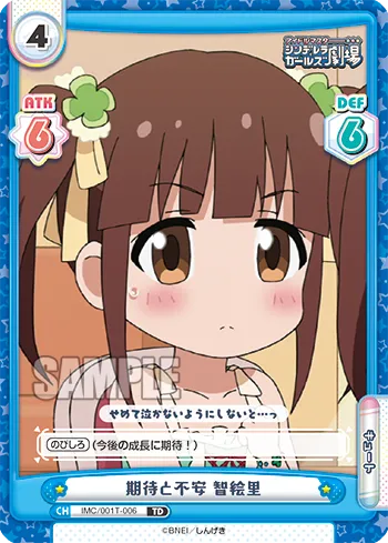 期待と不安 智絵里