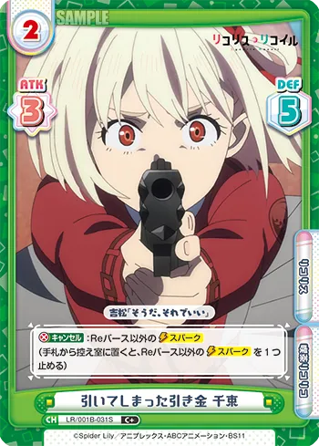 引いてしまった引き金 千束