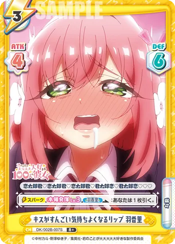 キスがすんごい気持ちよくなるリップ 羽香里