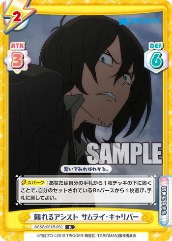 頼れるアシスト サムライ・キャリバー