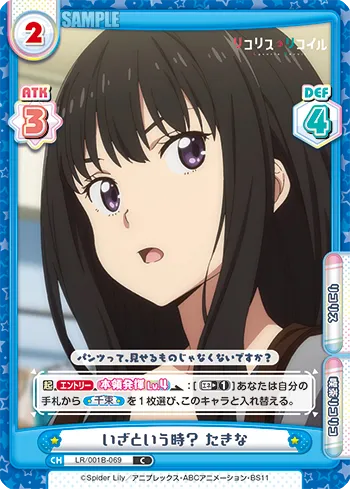いざという時？ たきな