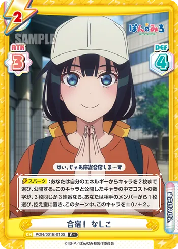 合宿！ なしこ