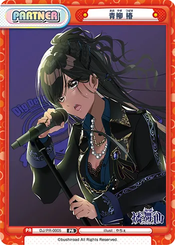 青柳 椿