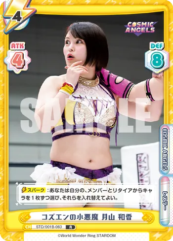 コズエンの小悪魔 月山 和香