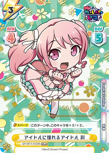 アイドルに憧れるアイドル 彩