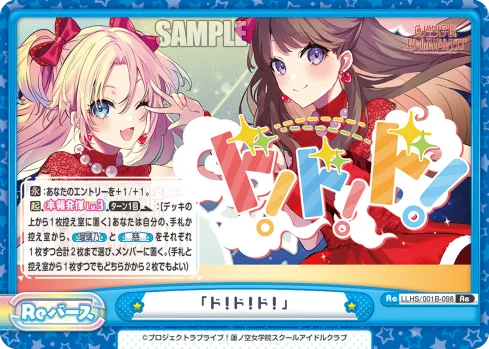 「ド！ド！ド！」