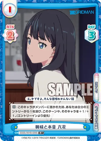 興味と本音 六花