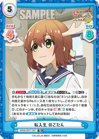転入生 のこたん