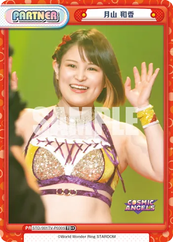 月山 和香