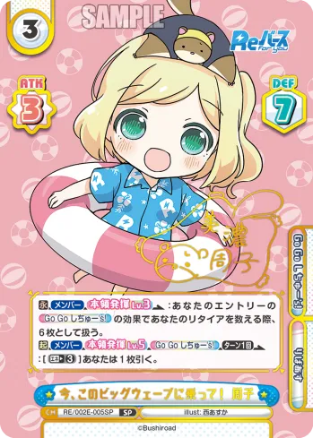 今、このビッグウェーブに乗って！ 周子