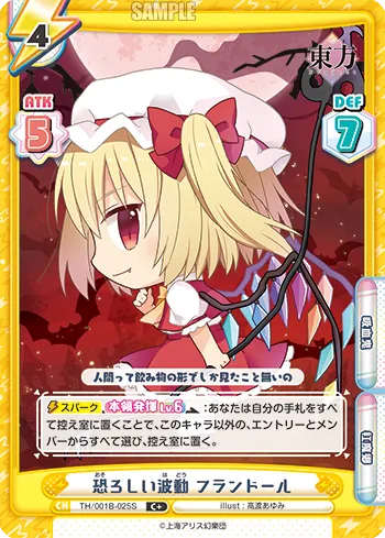 恐ろしい波動 フランドール