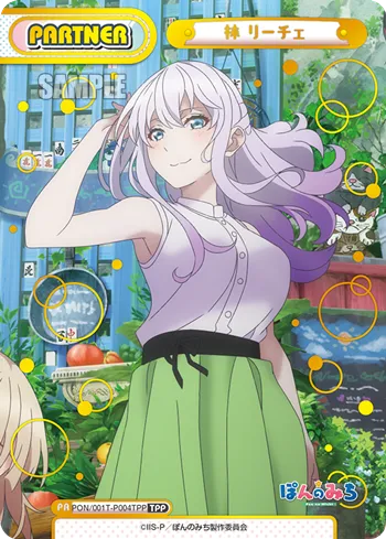 林 リーチェ