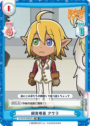 飼育委員 アウラ