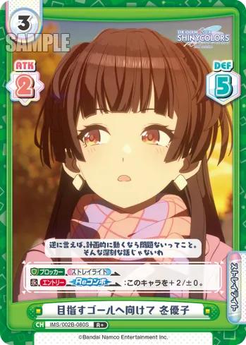 目指すゴールへ向けて 冬優子
