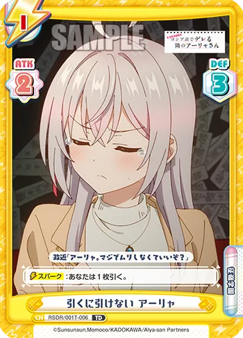 引くに引けない アーリャ